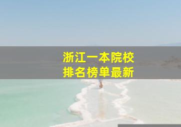 浙江一本院校排名榜单最新