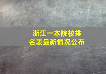 浙江一本院校排名表最新情况公布