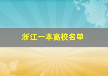 浙江一本高校名单