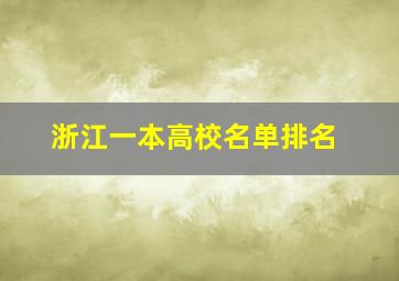 浙江一本高校名单排名