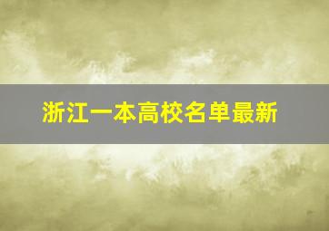 浙江一本高校名单最新