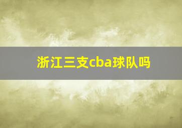 浙江三支cba球队吗