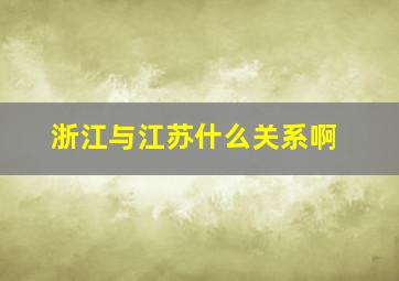 浙江与江苏什么关系啊