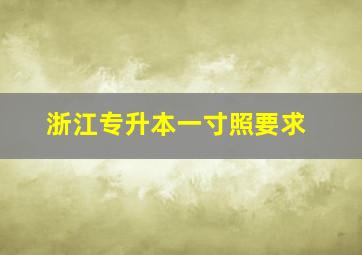 浙江专升本一寸照要求