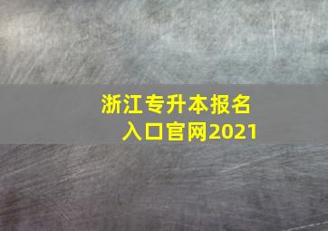 浙江专升本报名入口官网2021