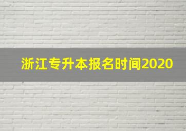 浙江专升本报名时间2020