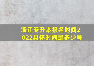 浙江专升本报名时间2022具体时间是多少号