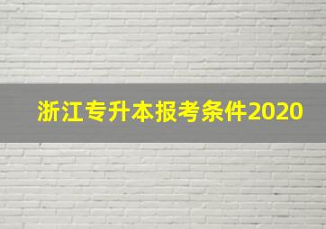 浙江专升本报考条件2020