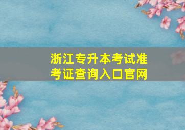 浙江专升本考试准考证查询入口官网