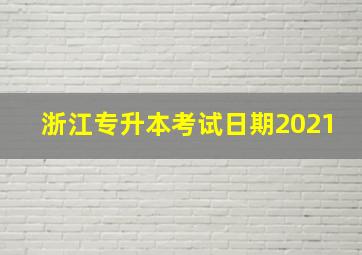 浙江专升本考试日期2021