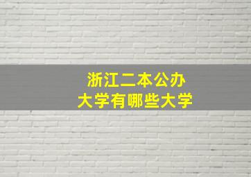 浙江二本公办大学有哪些大学