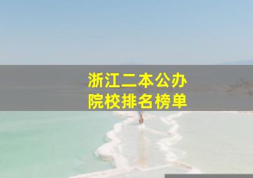 浙江二本公办院校排名榜单