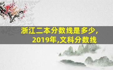 浙江二本分数线是多少,2019年,文科分数线