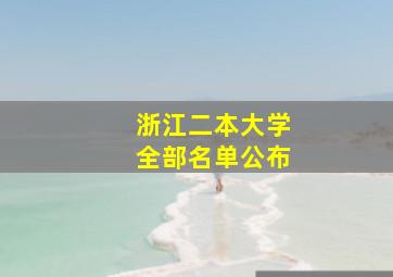 浙江二本大学全部名单公布