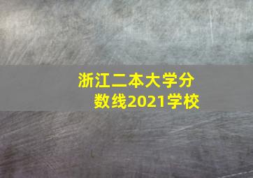 浙江二本大学分数线2021学校