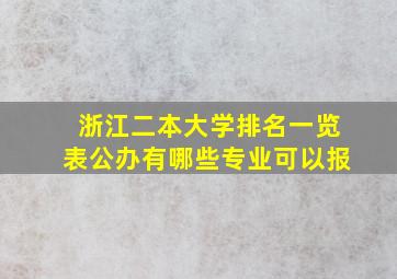 浙江二本大学排名一览表公办有哪些专业可以报