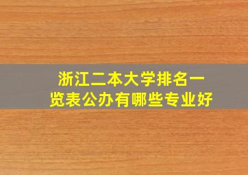 浙江二本大学排名一览表公办有哪些专业好