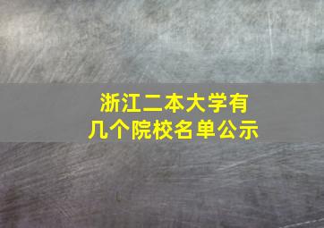 浙江二本大学有几个院校名单公示