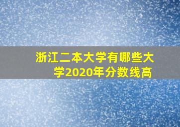 浙江二本大学有哪些大学2020年分数线高