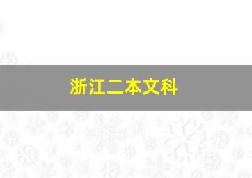 浙江二本文科