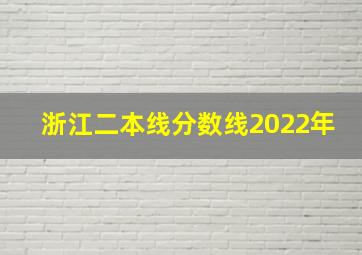 浙江二本线分数线2022年