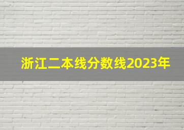 浙江二本线分数线2023年