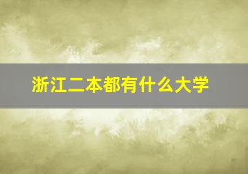 浙江二本都有什么大学