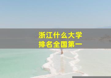 浙江什么大学排名全国第一