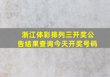 浙江体彩排列三开奖公告结果查询今天开奖号码