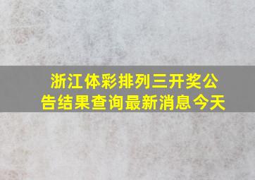 浙江体彩排列三开奖公告结果查询最新消息今天