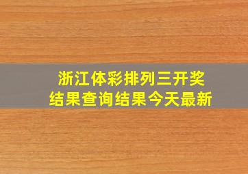 浙江体彩排列三开奖结果查询结果今天最新