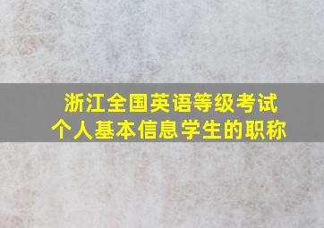 浙江全国英语等级考试个人基本信息学生的职称