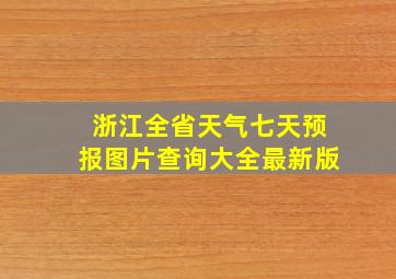 浙江全省天气七天预报图片查询大全最新版