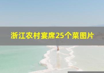 浙江农村宴席25个菜图片