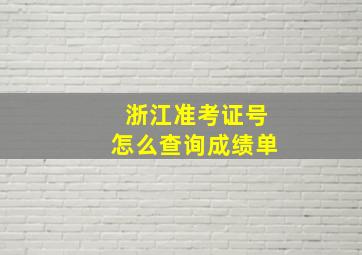 浙江准考证号怎么查询成绩单