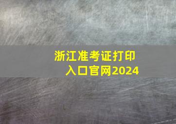 浙江准考证打印入口官网2024