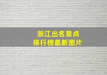 浙江出名景点排行榜最新图片