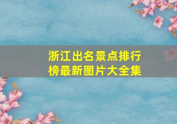 浙江出名景点排行榜最新图片大全集