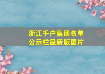 浙江千户集团名单公示栏最新版图片