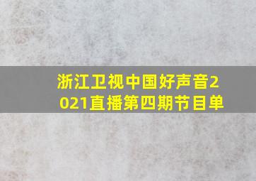 浙江卫视中国好声音2021直播第四期节目单