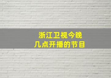 浙江卫视今晚几点开播的节目