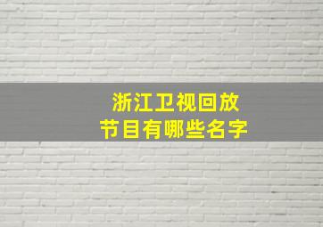 浙江卫视回放节目有哪些名字