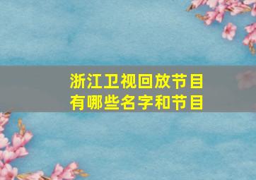 浙江卫视回放节目有哪些名字和节目