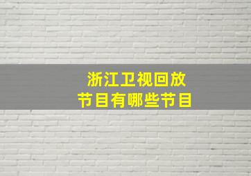 浙江卫视回放节目有哪些节目