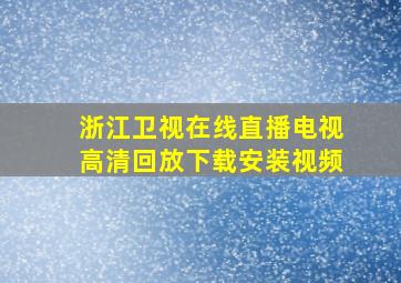 浙江卫视在线直播电视高清回放下载安装视频