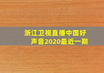 浙江卫视直播中国好声音2020最近一期