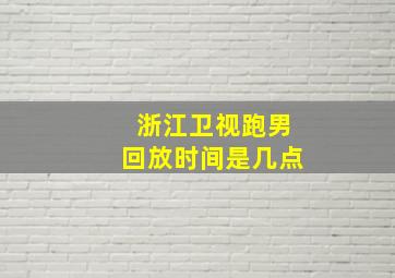 浙江卫视跑男回放时间是几点