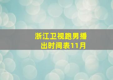 浙江卫视跑男播出时间表11月