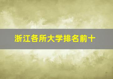 浙江各所大学排名前十