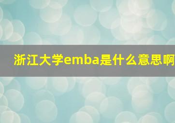 浙江大学emba是什么意思啊